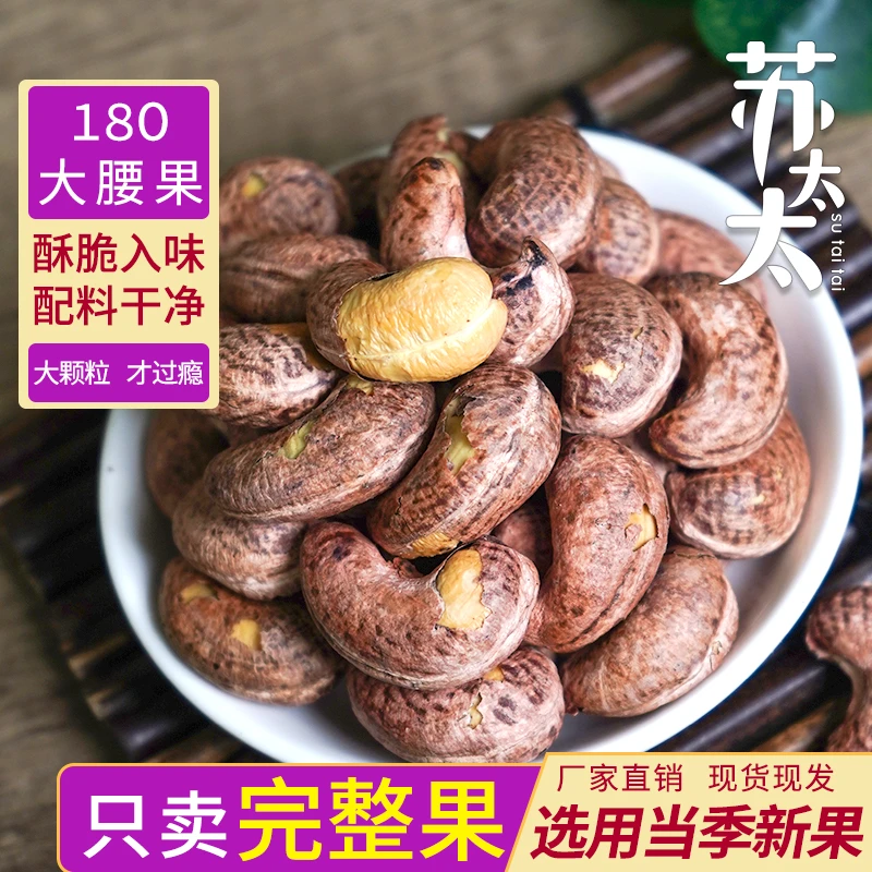 苏太太紫衣腰果大颗粒带皮腰果仁坚果炒货110g