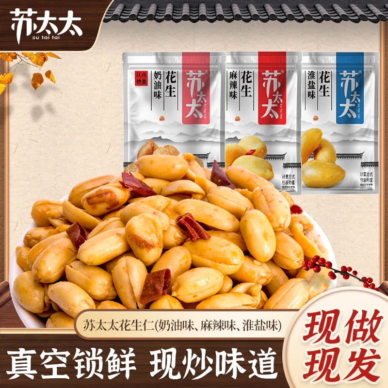 苏太太五香花生米真空小包装奶香味淮盐味麻辣味熟下酒菜零食小吃