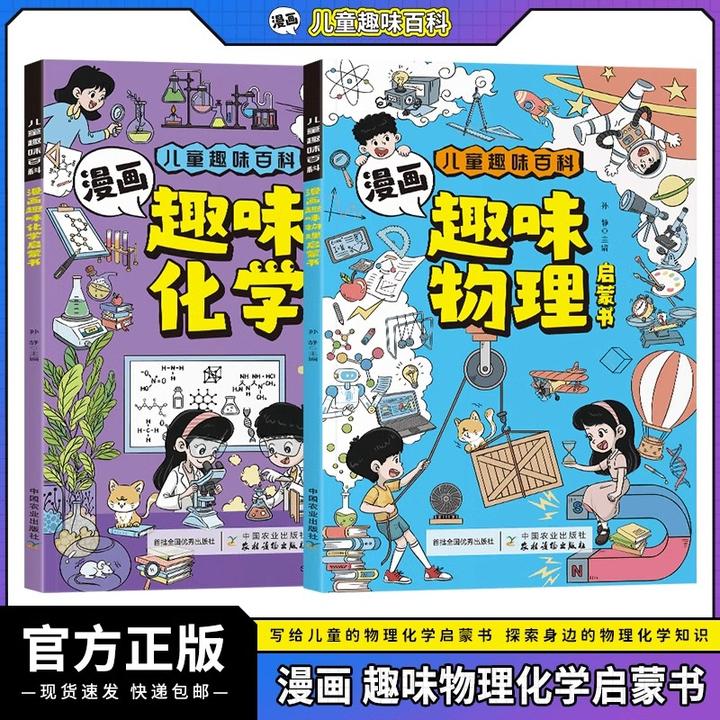【物理化学漫画启蒙书】漫画形式讲述数理化知识激发孩子学习兴趣-B