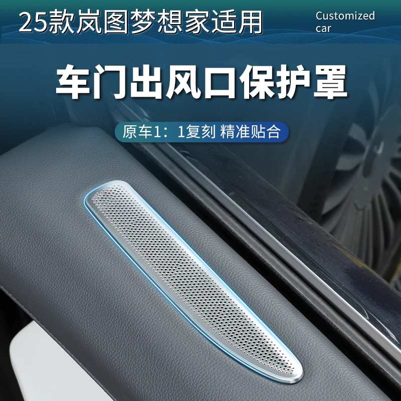 25-26款岚图梦想家车门上出风口保护罩防尘罩防异物汽车内饰用品
