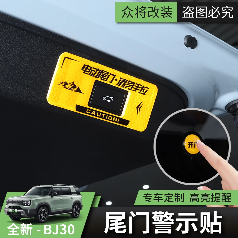 2025/26款北京BJ30电动尾门提示贴改装饰贴自动门请勿手拉警示贴