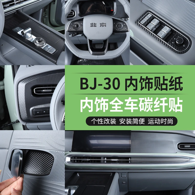 2025/26款北京BJ30改装碳纤维内饰贴膜中控保护装饰档位贴纸套件