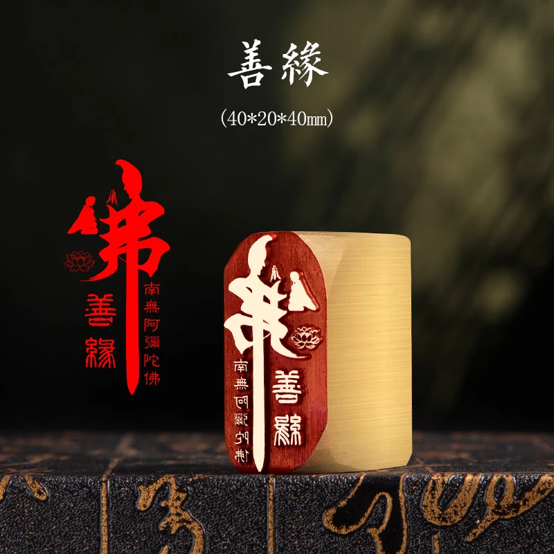 【善缘20x40x40mm】金属实心铜印章篆刻成品落款章雕刻