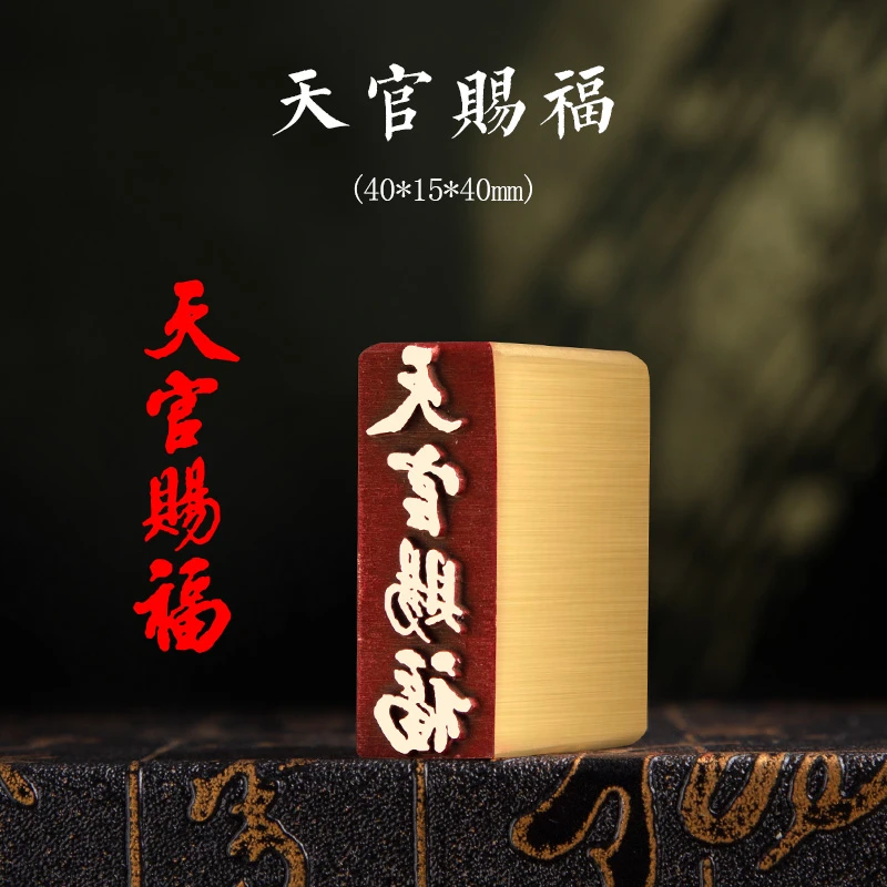 【天官赐福15x40x40mm】金属实心铜印章篆刻成品落款章雕刻