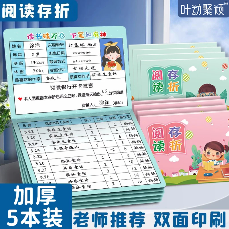 开学季【5册可用一学期】阅读存折本记录卡儿童读书积分存折打卡本