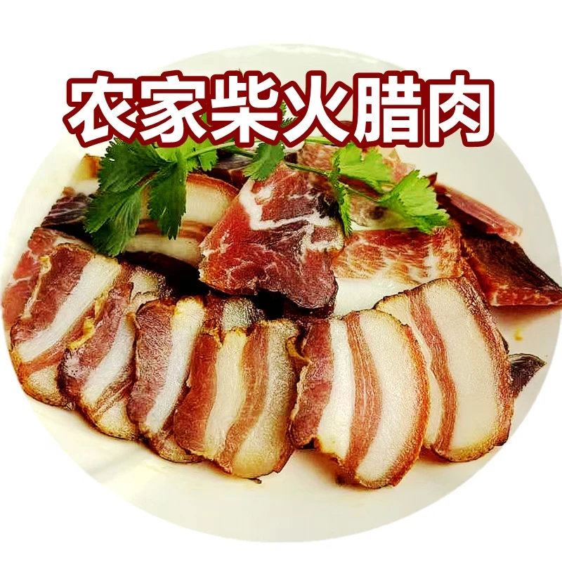 湖南勤丫头农家柴火腊肉