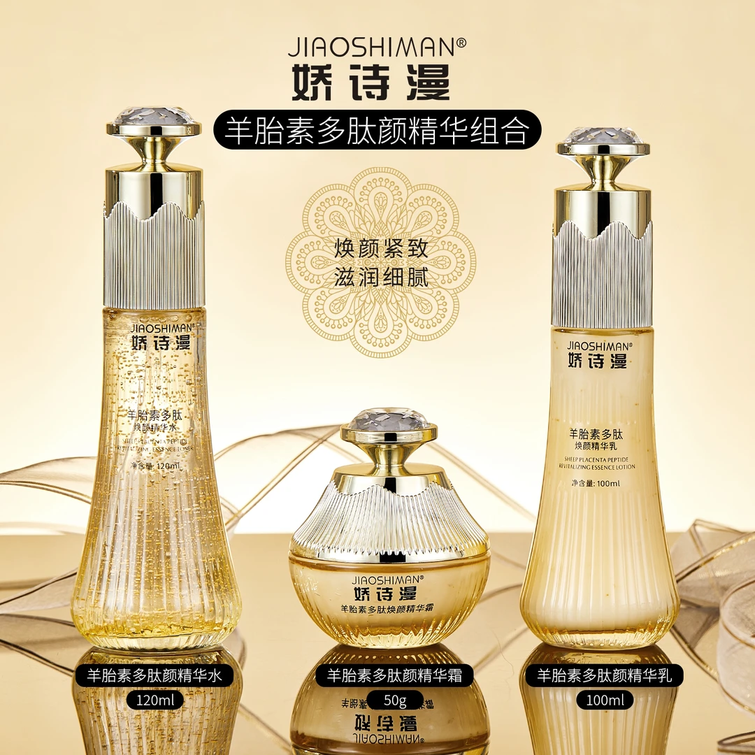娇诗漫 羊胎素多肽颜精华水多肽焕颜精华乳羊胎素多肽焕颜精华霜
