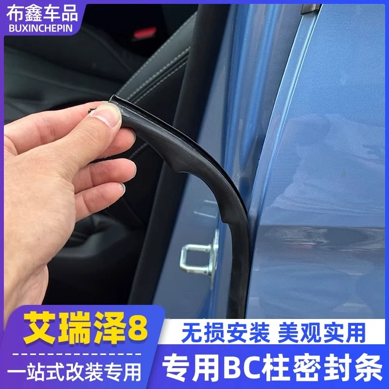 奇瑞艾瑞泽8瑞虎8PRO车门隔音条改装AB柱漏风密封条门缝防尘降噪