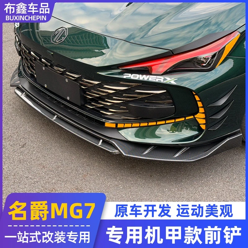 适用于全新名爵7前铲MG7改装专用运动前唇大小包围车身防护外观件