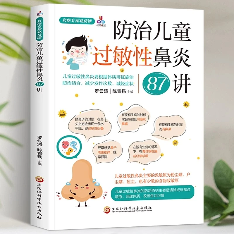 名医专家私房课:防治儿童过敏性鼻炎87讲