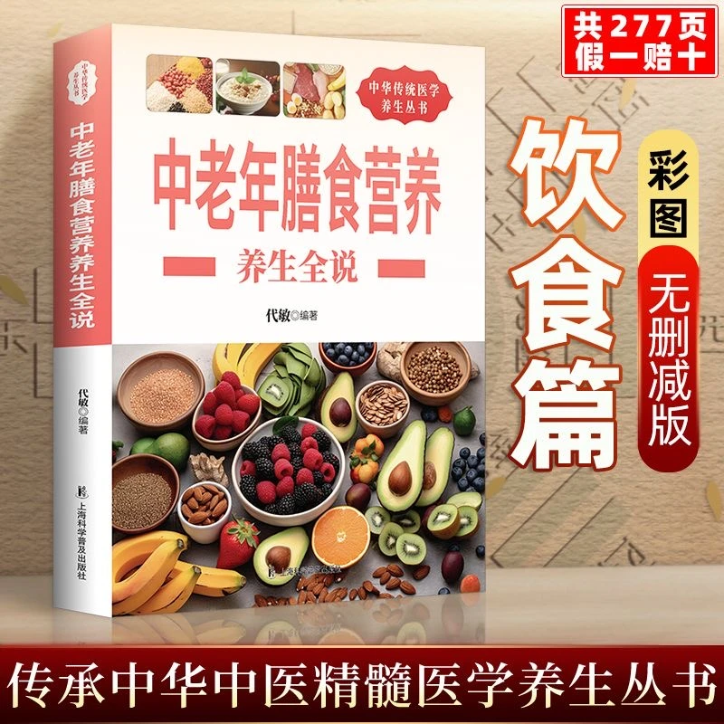 中老年膳食营养养生全说老年人饮食宜忌膳食中华传统医学养生丛书