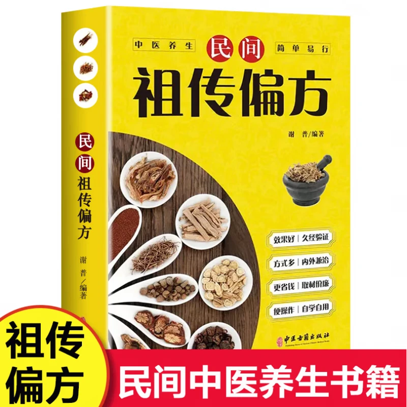 主播推荐 简单实用药方民间祖传秘方中国民间祖传偏方大全