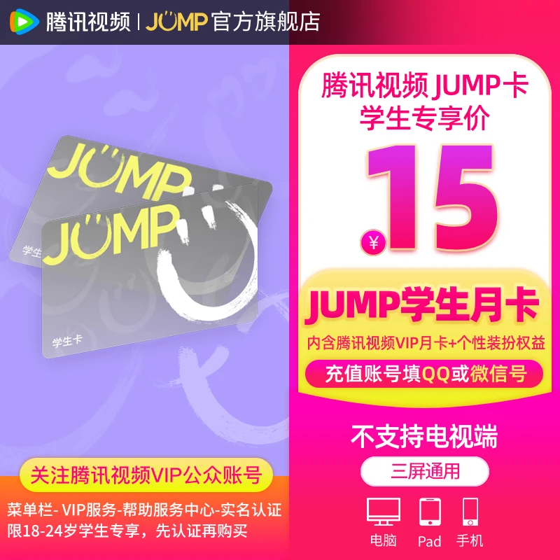 【QQ/微信充值】腾讯,视频 JUMP学生卡 月/季/年卡 不支持退SH