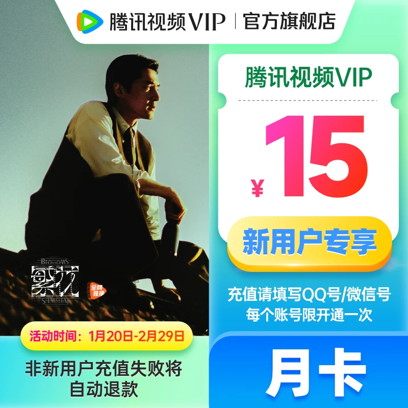 【填QQ/微信号充值】腾讯,视频新用户专享 月卡 不支持电视端YX