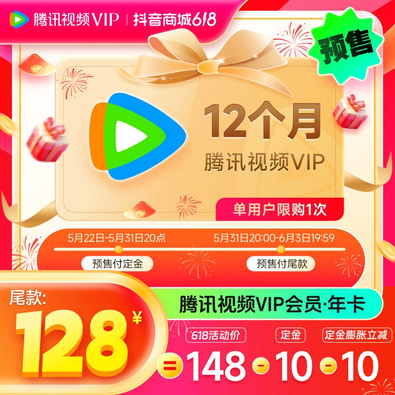 腾讯,视频VIP年卡 不支持电视 QQ/微信/手机 不支持退 限购1单Y