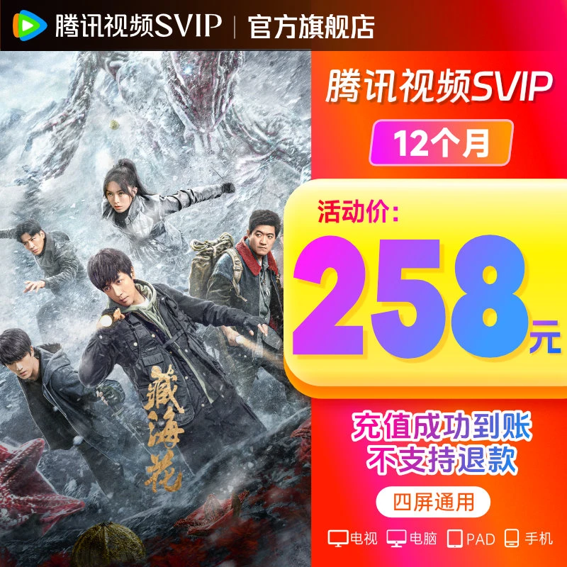 【超值购专属不符合】腾讯视频SVIP年卡 支持电视端 直充到账