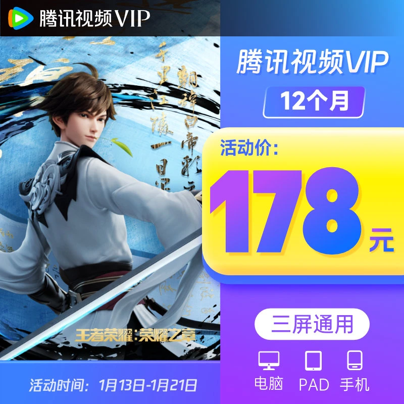 腾讯,视频VIP年卡 12个月 不支持电视端 不支持退 QQ/微信/手机号