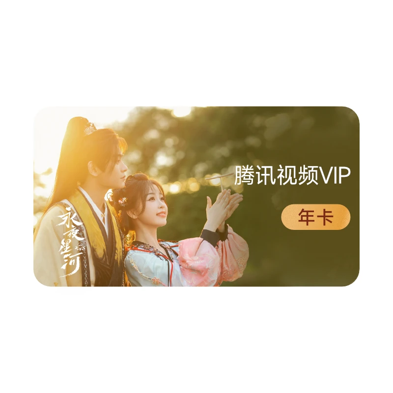 【积分专属】【填QQ/微信充值】腾讯视频 VIP年卡 不支持电视端 xj