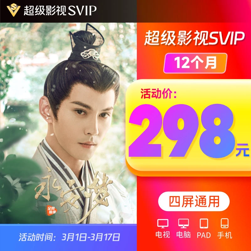 腾讯,视频 SVIP年卡 支持电视端 不支持退QQ/微信/手机充值YX