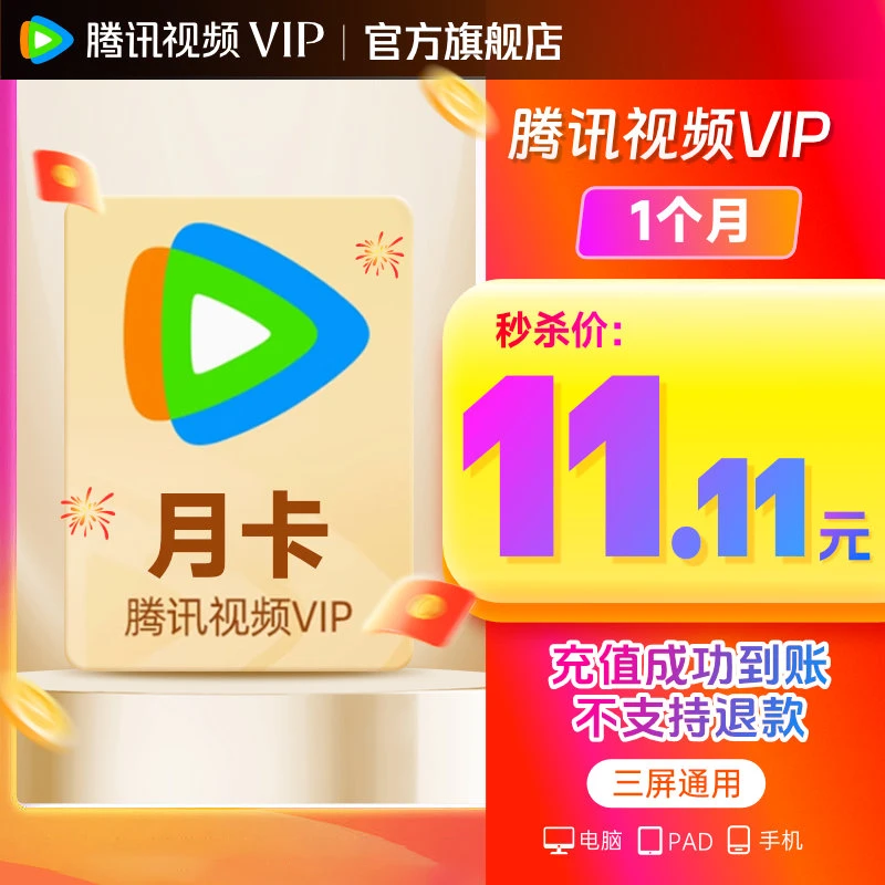 【双11回馈】腾讯视频 VIP月卡 XJ