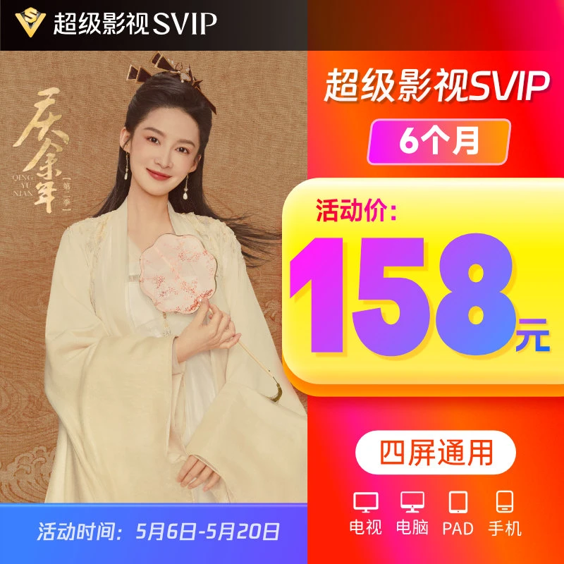 庆余年 腾讯,视频SVIP半年186天 支持电视端 不支持退QQ/微信充值