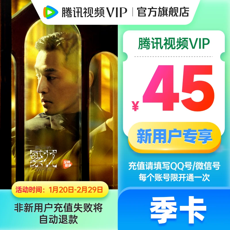【填QQ/微信号充值】腾讯,视频新用户专享 季卡3月 不支持电视端YX