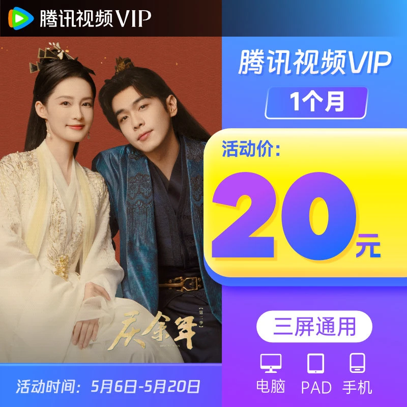 庆余年 腾讯,视频 VIP月卡 不支持电视端 QQ/微信/手机号充值
