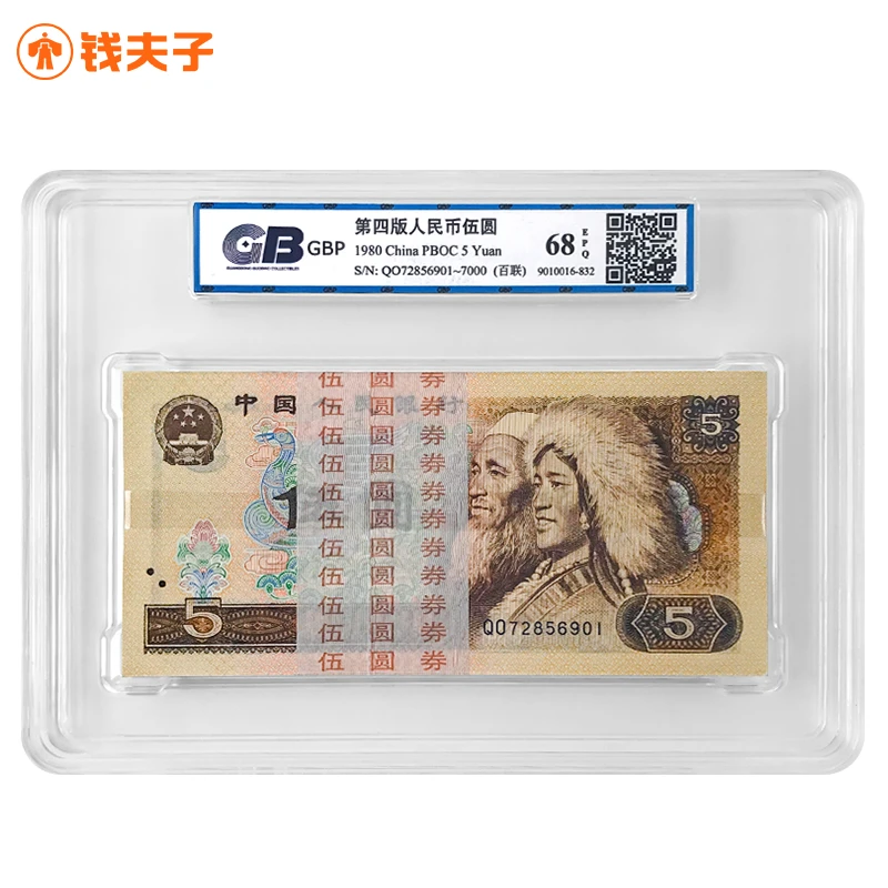 805伍元整刀百连号 1980年 国标 68E