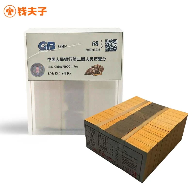 【全新无油】第二套人民币1分纸币1000张 原捆评级 国标 68E