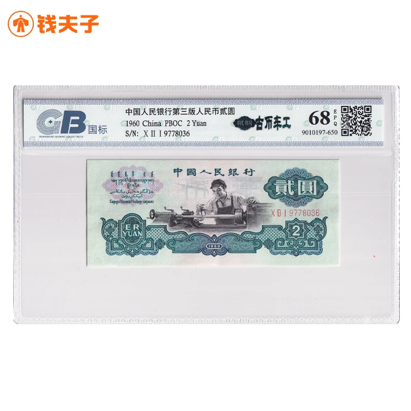 【古币车工】第三套人民币2元 1960年 古币水印 高分版 国标68E