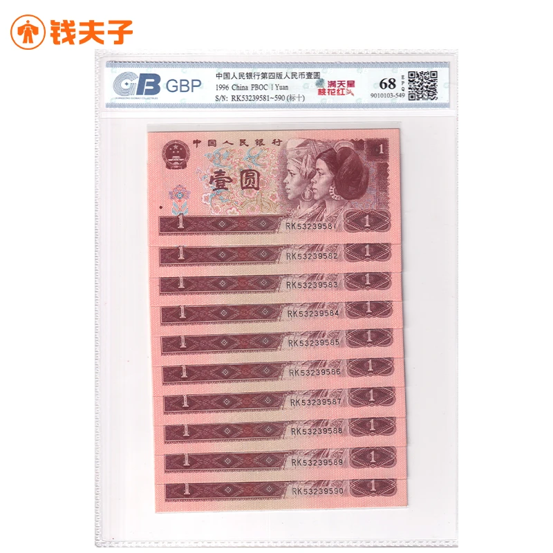 【国标 68E】第四套人民币1元十连号 1996年 961满天星桃花红版