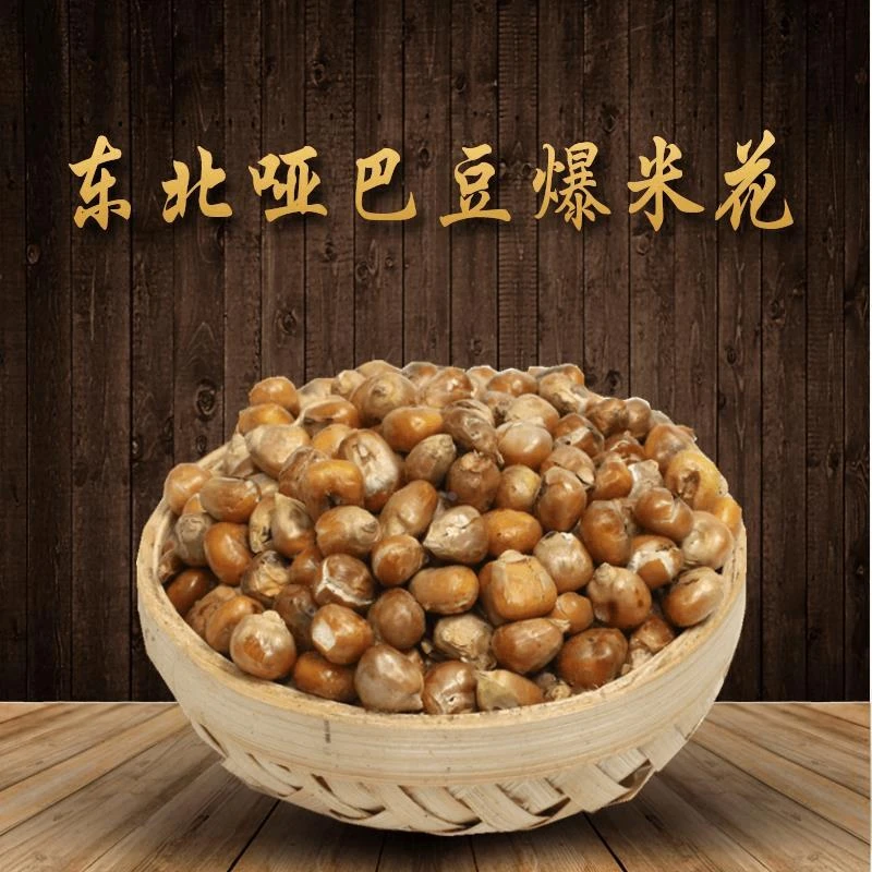 东北特产年香玉玉米花干炒熟玉米粒哑巴豆香酥豆爆米花