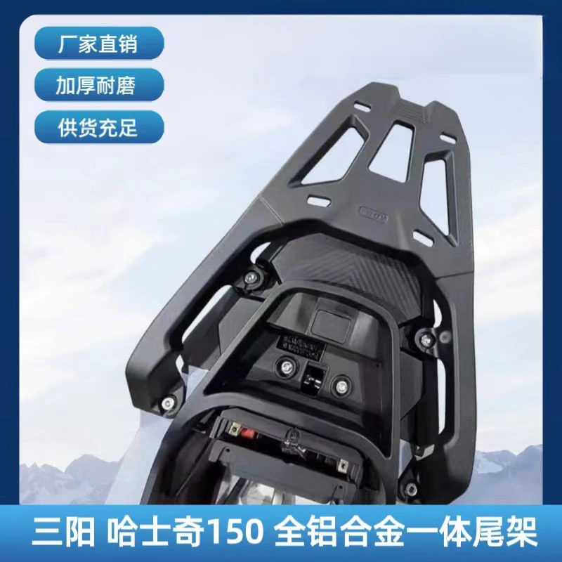 适用于 三阳 哈士奇150 改装 全铝合金 一体尾架