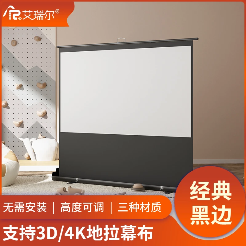 艾瑞尔地拉幕布免打孔家用高清户外折叠升降投影仪地升投影幕布
