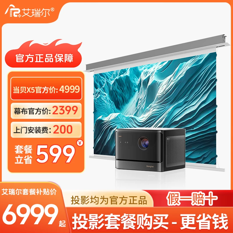 艾瑞尔【套餐】X5系列+艾瑞尔嵌入式天花幕布+整套安装
