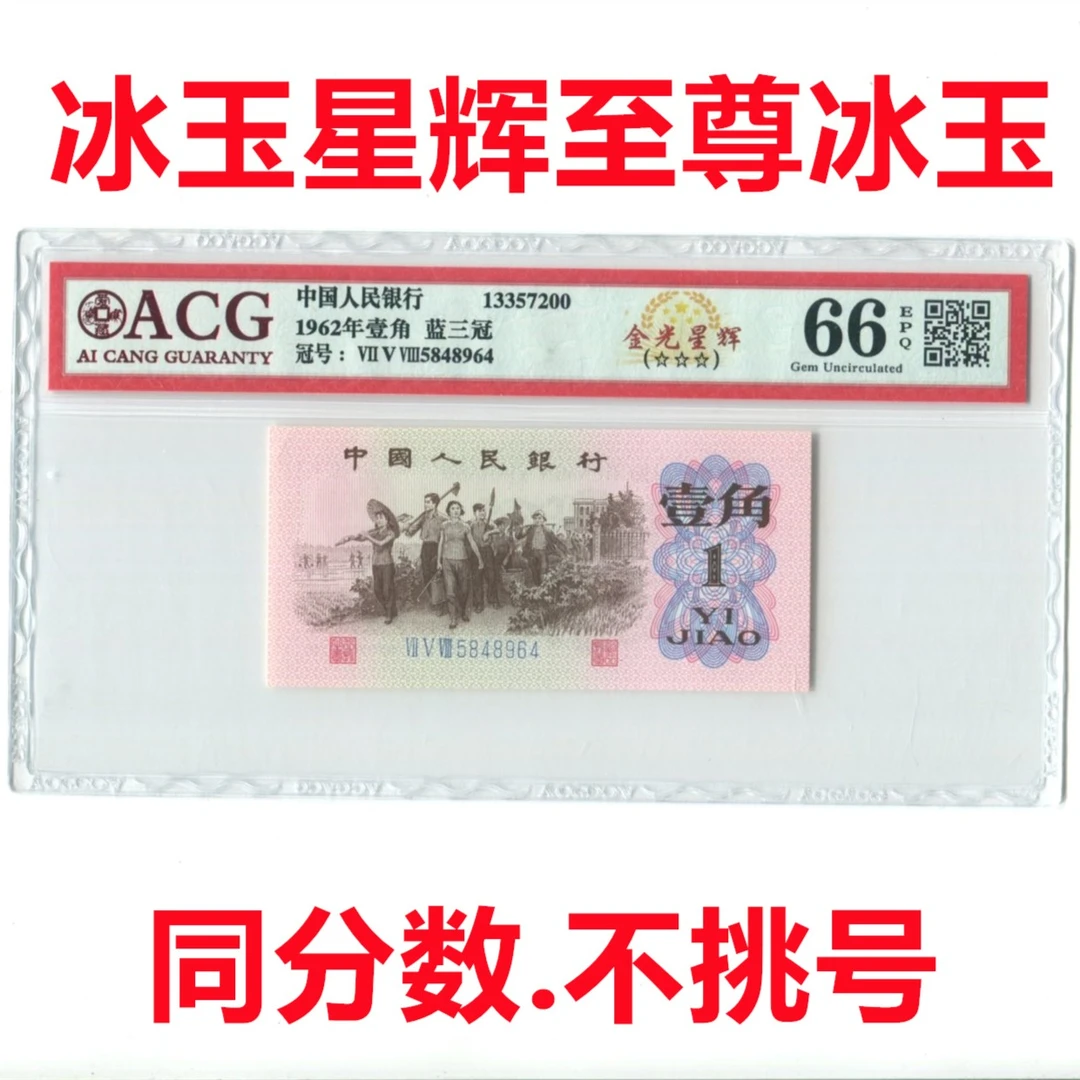 至尊冰玉1962年1角冰玉星辉第三套人民币爱藏评级币66分带四银行