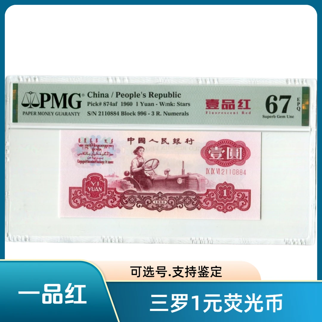 深墨版姹紫嫣红一品红拖拉机PMG评级币67分1960年1元第三套人民币