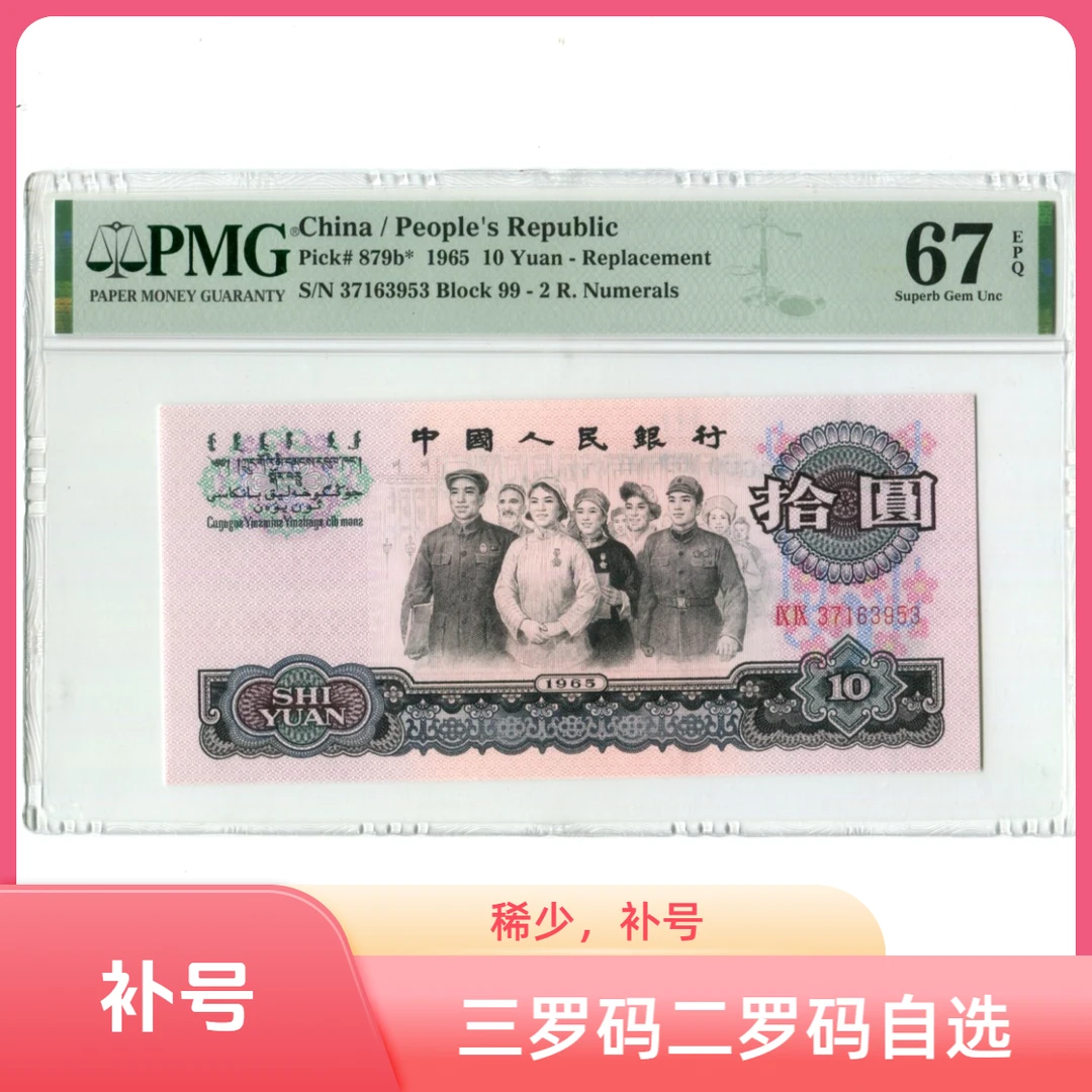 补号第三套人民币1960年10元二罗三罗大团结PMG评级币分自选规格