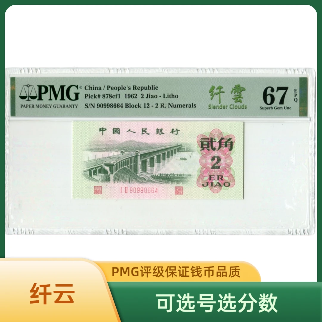 纤云大桥第三套人民币1962年2角pmg67分评级币纸币封装钛白祥云