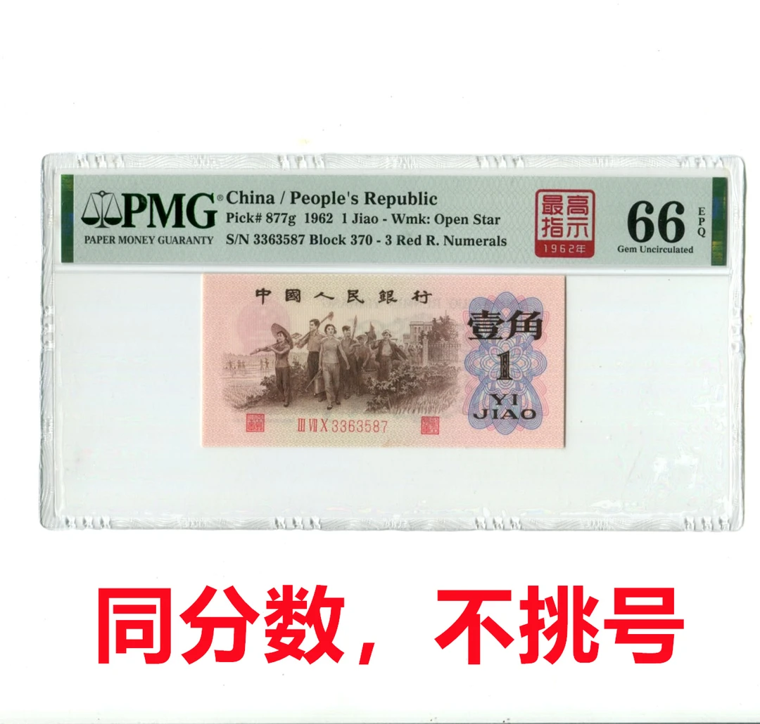 无4最X高指示1962年1角红三凸背粽水印PMG评级66分第三套人民币