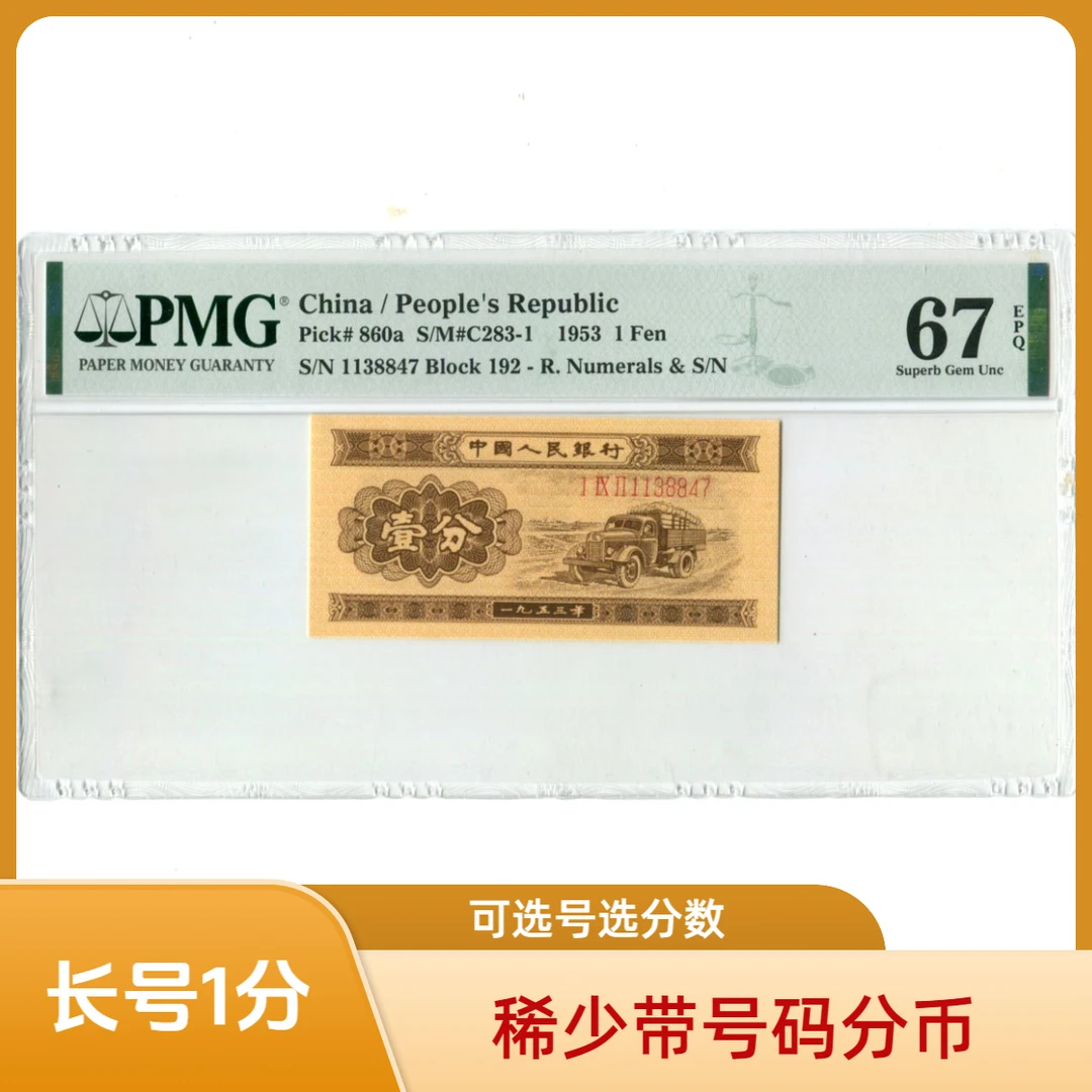 长号带号码1953年长号1分早期PMG评级纸币66分67分第二套人民币