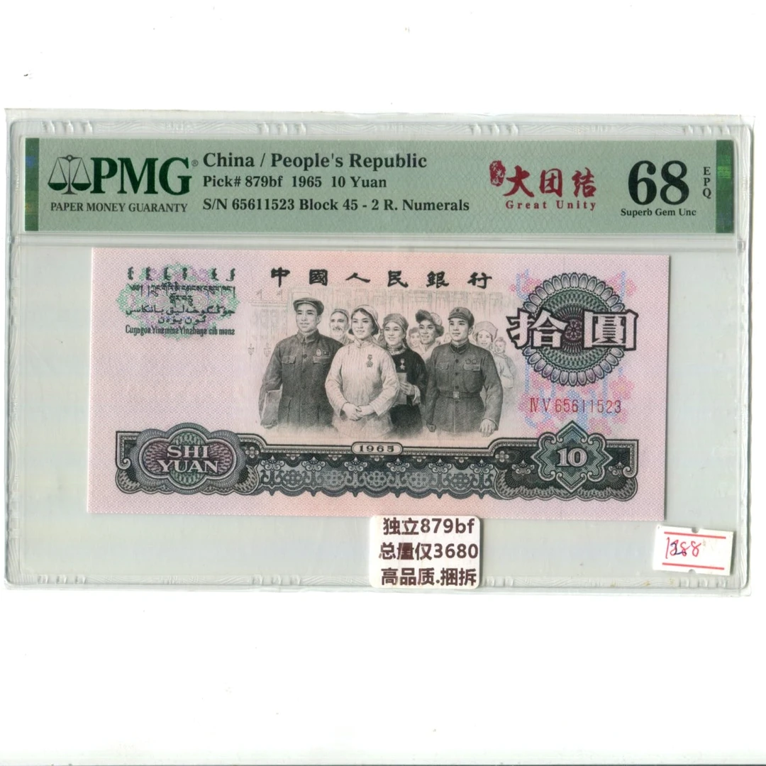 荧光版45首发冠大团结1965年10元第三套PMG68分67评级币鉴定自选