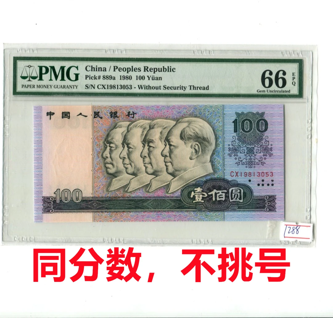1980年100元PMG评级币66分第四套人民币四版钞