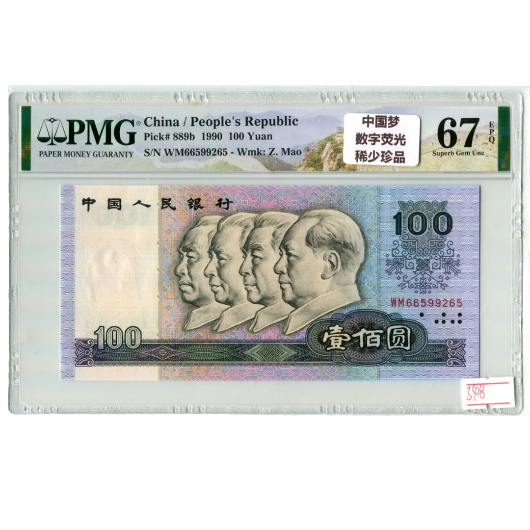 特强数字荧光1990年100元中国梦PMG评级币67分66分第四套人民币