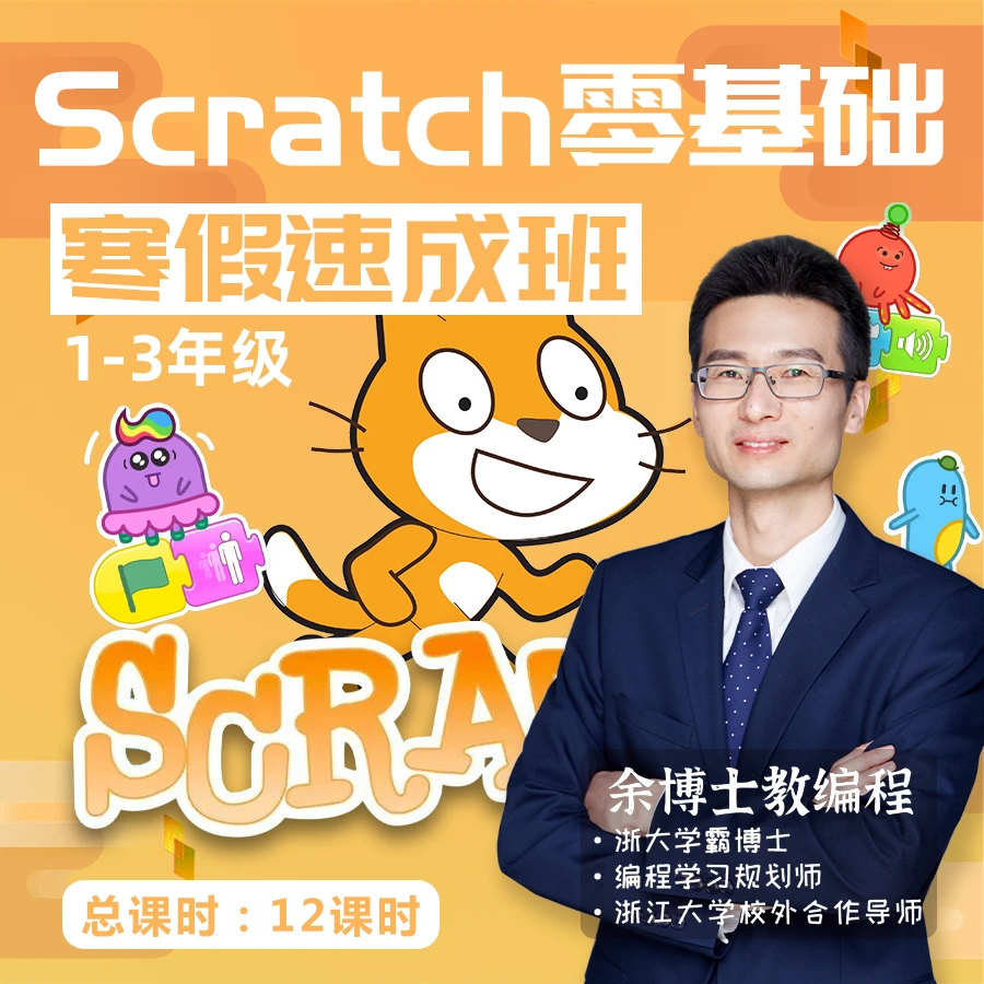 Scratch零基础春季速成班