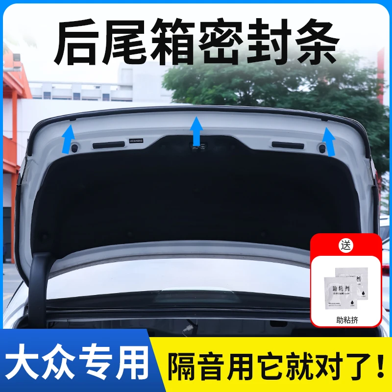 适用于大众后备箱密封条后尾箱密封贴耐高温防水防尘降噪静音条