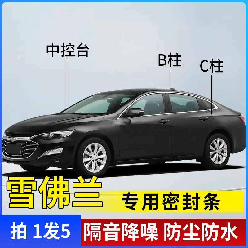 雪佛兰专用全汽车B柱C柱仪表台密封条车门隔音条防尘降噪改装胶条