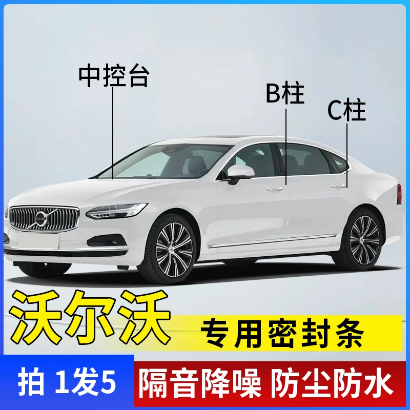 沃尔沃专用全汽车B柱C柱仪表台密封条车门隔音条防尘降噪改装胶条