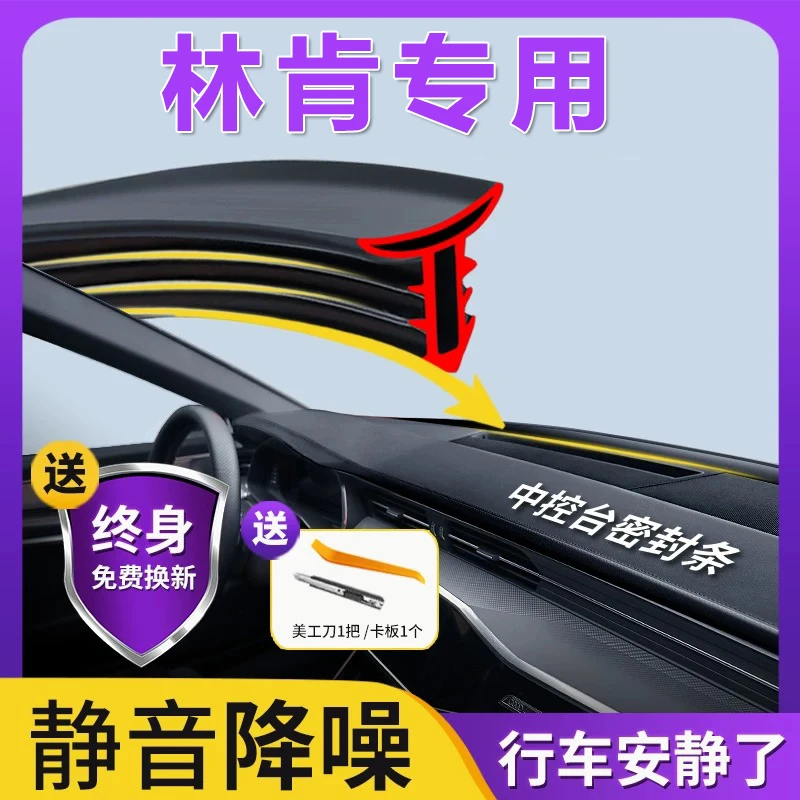 适用于林肯全系汽车中控仪表台隔音密封条前挡风玻璃降噪异响胶条