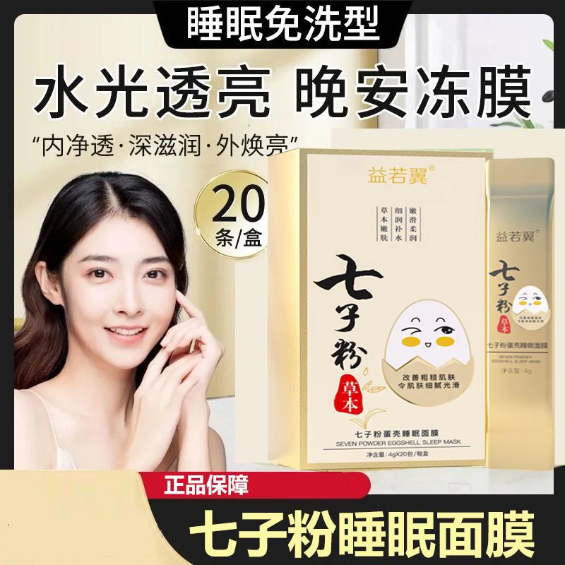 七子粉蛋壳睡眠面膜改善补水保湿滋润冬季